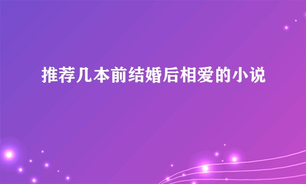 推荐几本前结婚后相爱的小说