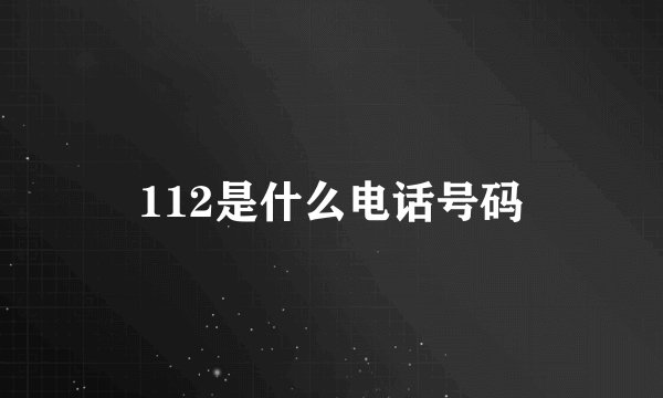 112是什么电话号码