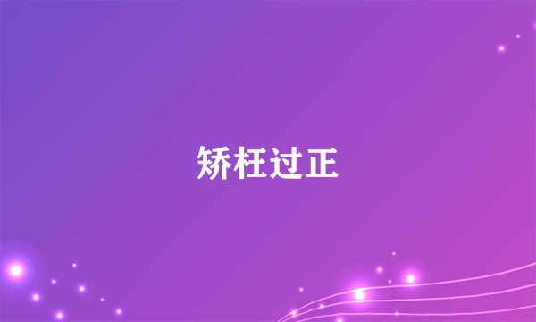矫枉过正