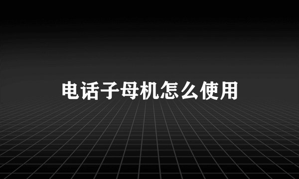 电话子母机怎么使用