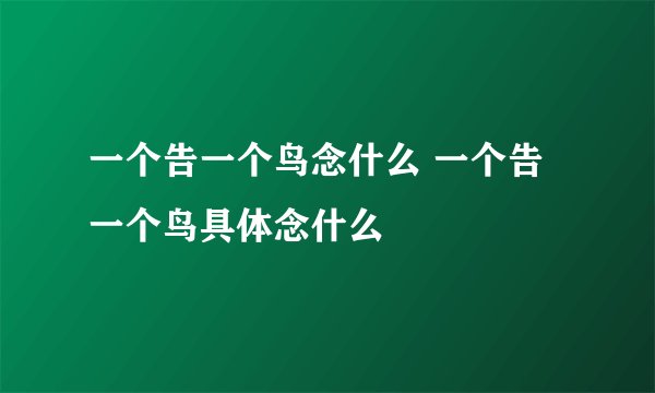一个告一个鸟念什么 一个告一个鸟具体念什么