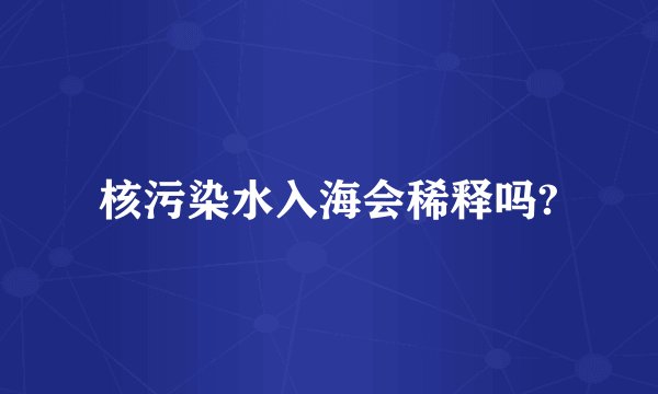 核污染水入海会稀释吗?