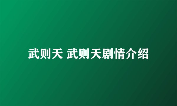 武则天 武则天剧情介绍