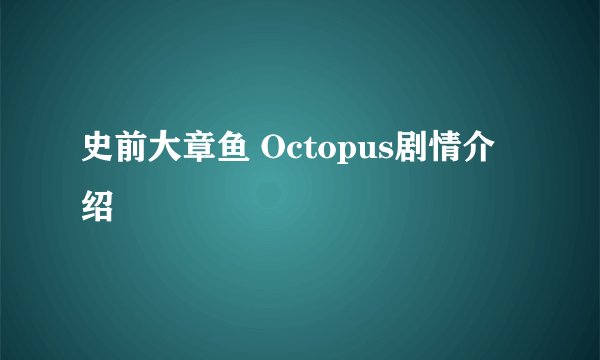 史前大章鱼 Octopus剧情介绍
