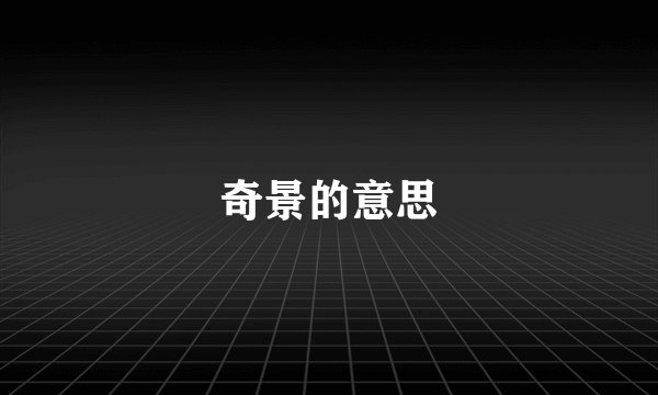 奇景的意思