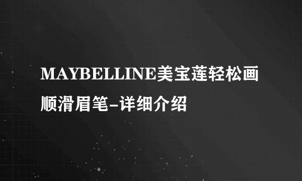 MAYBELLINE美宝莲轻松画顺滑眉笔-详细介绍