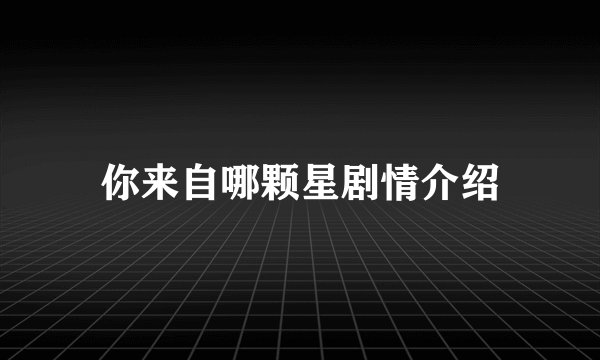 你来自哪颗星剧情介绍