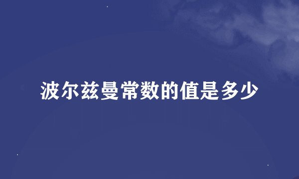 波尔兹曼常数的值是多少