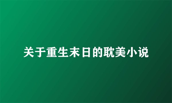 关于重生末日的耽美小说