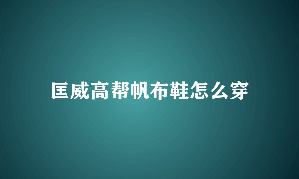 匡威高帮帆布鞋怎么穿