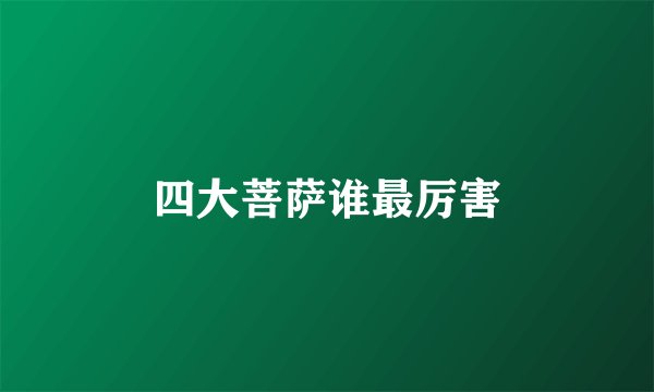 四大菩萨谁最厉害
