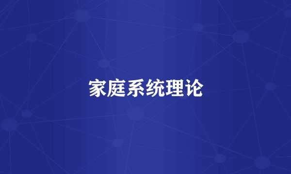 家庭系统理论