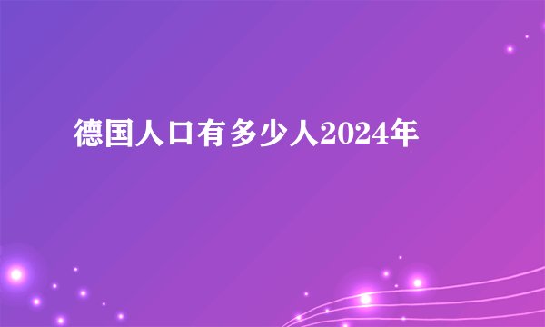 德国人口有多少人2024年