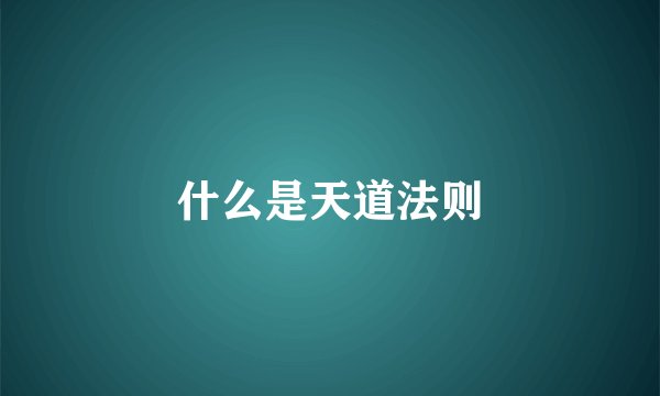 什么是天道法则
