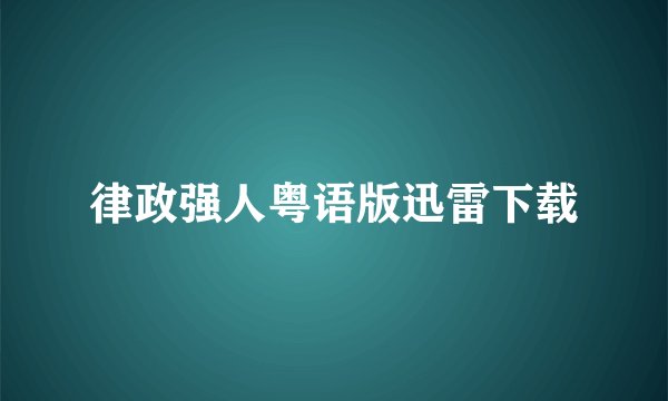 律政强人粤语版迅雷下载