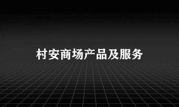 村安商场产品及服务