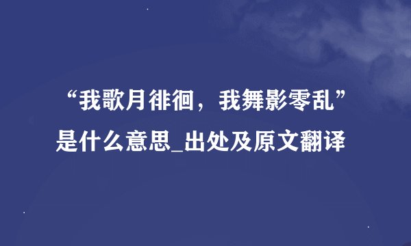 “我歌月徘徊,我舞影零乱”是什么意思_出处及原文翻译