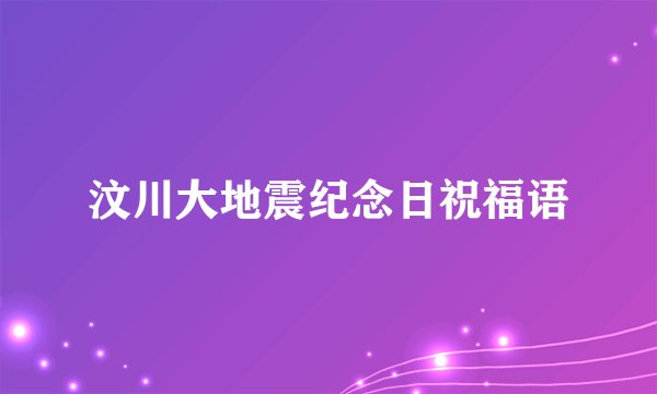 汶川大地震纪念日祝福语
