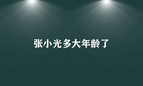 张小光多大年龄了