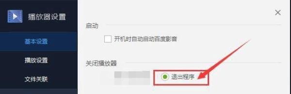 当关闭百度影音播放器时直接退出？