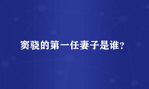 窦骁的第一任妻子是谁？