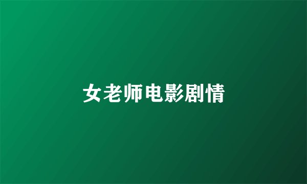 女老师电影剧情