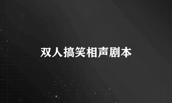 双人搞笑相声剧本