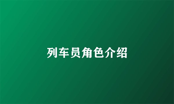 列车员角色介绍
