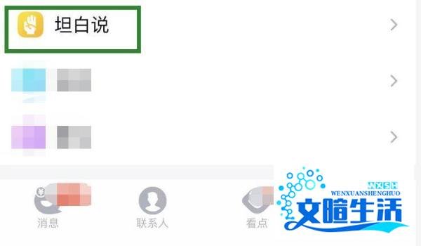 qq收到的坦白说在哪看