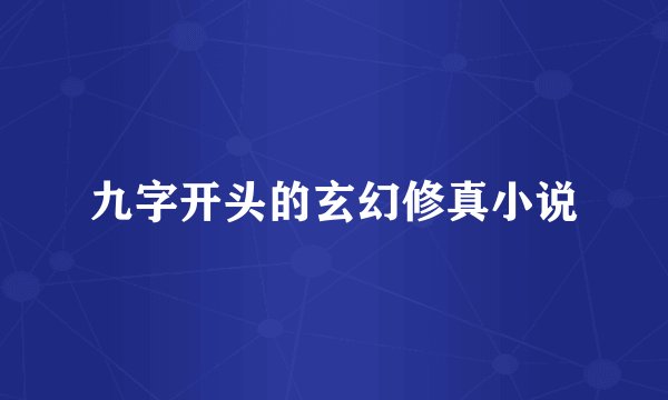 九字开头的玄幻修真小说
