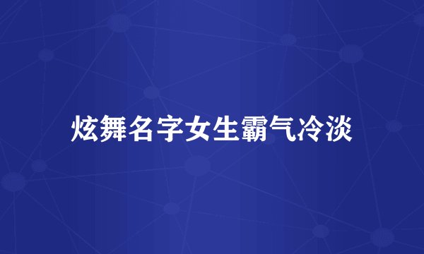 炫舞名字女生霸气冷淡