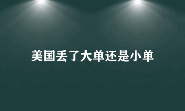 美国丢了大单还是小单
