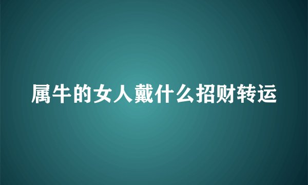 属牛的女人戴什么招财转运