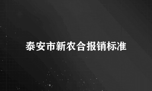 泰安市新农合报销标准