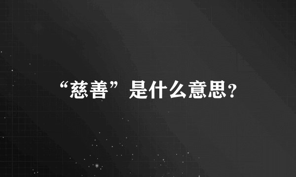 “慈善”是什么意思？