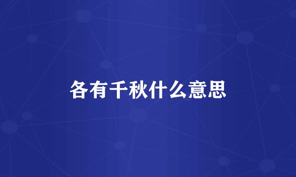 各有千秋什么意思