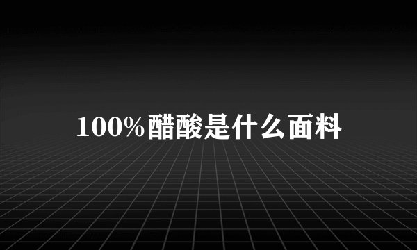 100%醋酸是什么面料
