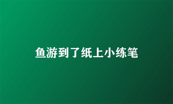 鱼游到了纸上小练笔