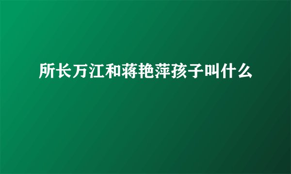 所长万江和蒋艳萍孩子叫什么