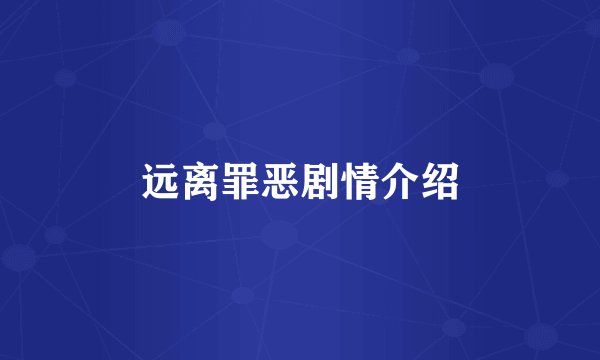 远离罪恶剧情介绍