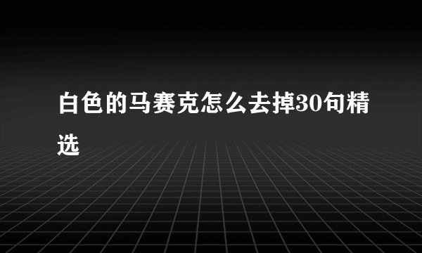 白色的马赛克怎么去掉30句精选