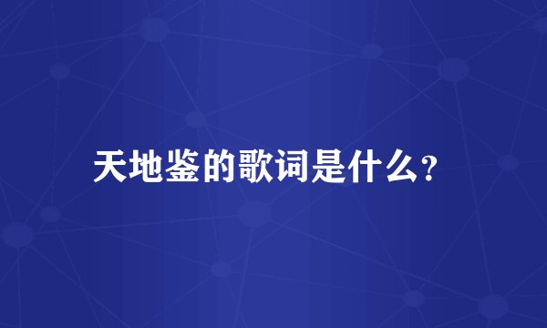 天地鉴的歌词是什么？