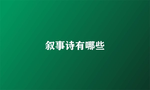 叙事诗有哪些