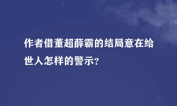 作者借董超薛霸的结局意在给世人怎样的警示？