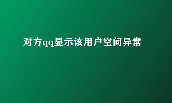 对方qq显示该用户空间异常
