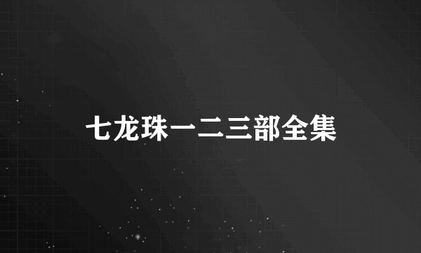 七龙珠一二三部全集