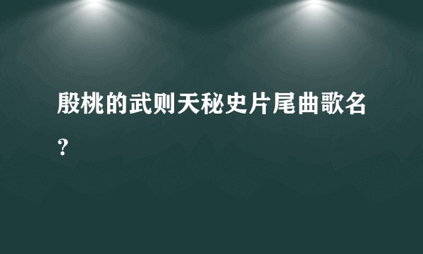 殷桃的武则天秘史片尾曲歌名？