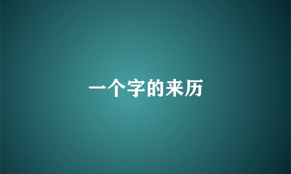 一个字的来历