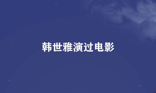 韩世雅演过电影