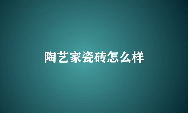 陶艺家瓷砖怎么样